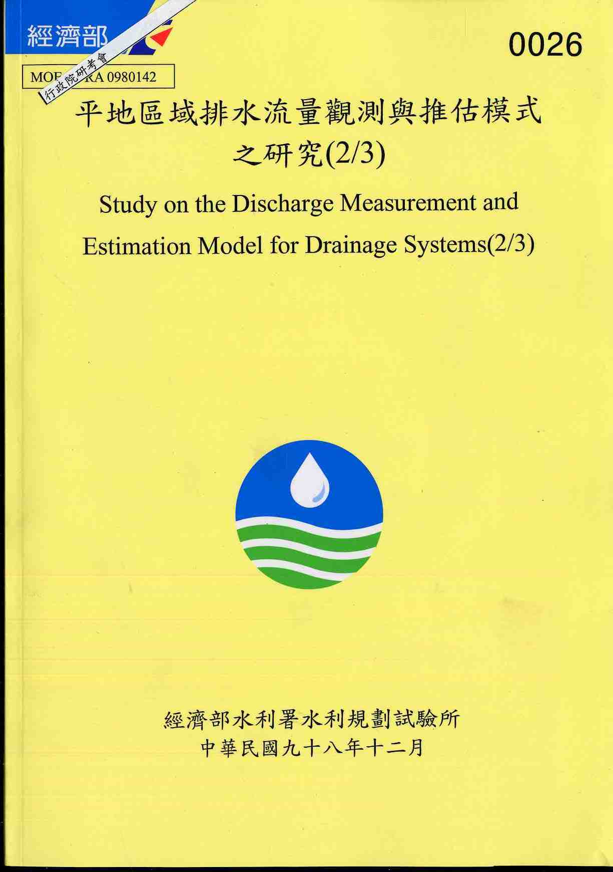 平地區域排水流量觀測與推估模式之研究(2/3)
