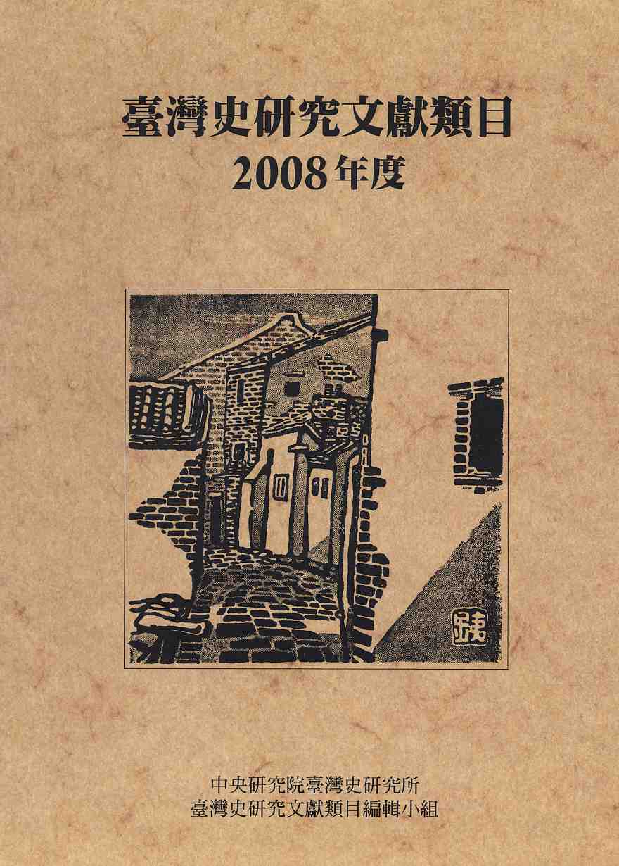 臺灣史研究文獻類目2008年度