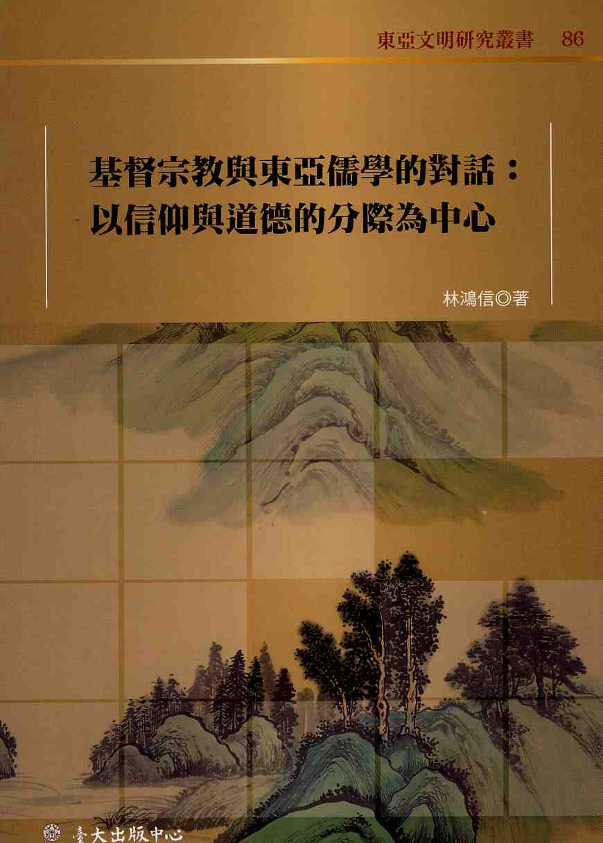 基督宗教與東亞儒學的對話：以信仰與道德的分際為中心