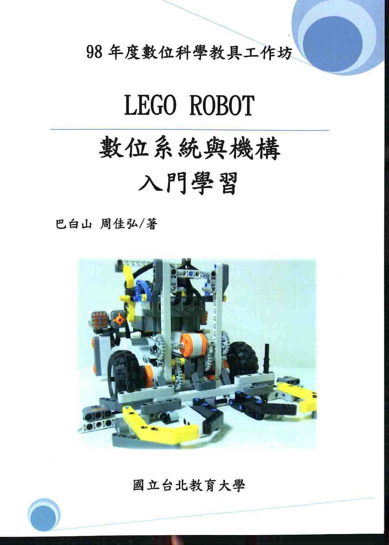 LEGO ROBOT數位系統與機構入門學習