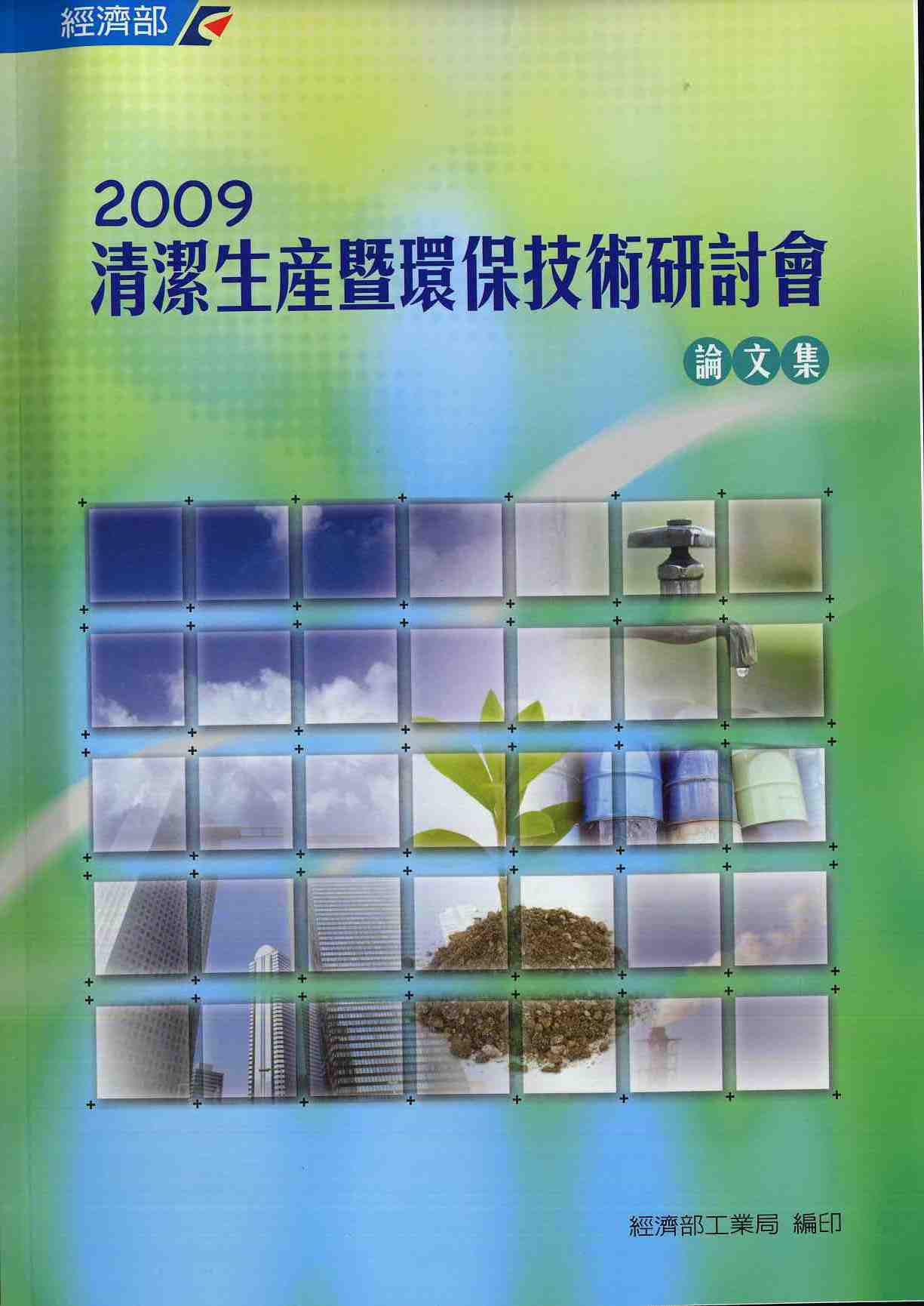 2009清潔生產暨環保技術研討會論文集