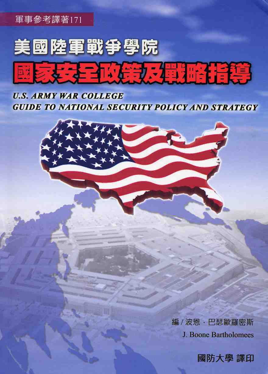 美國陸軍戰爭學院國家安全政策及戰略指導