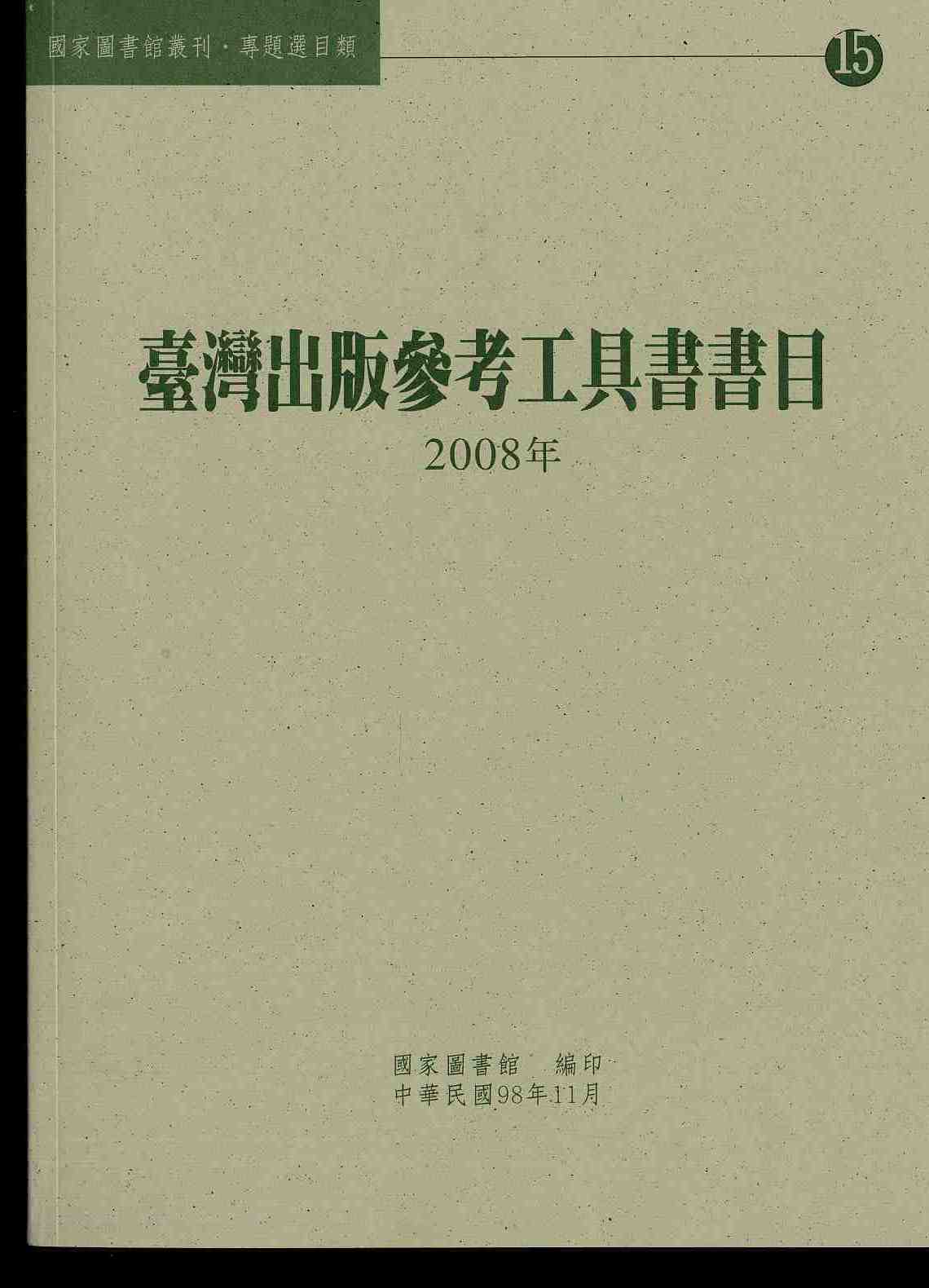 臺灣出版參考工具書書目. 2008年