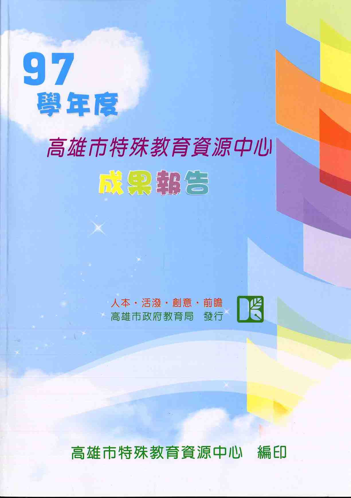 97學年度高雄市特教資源中心成果報告