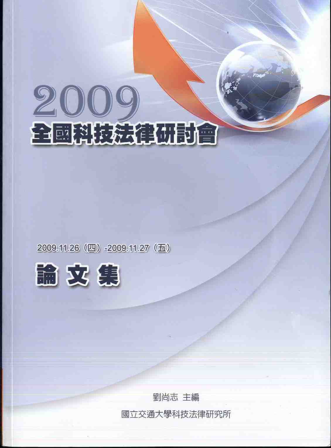 2009年全國科技法律研討會論文集
