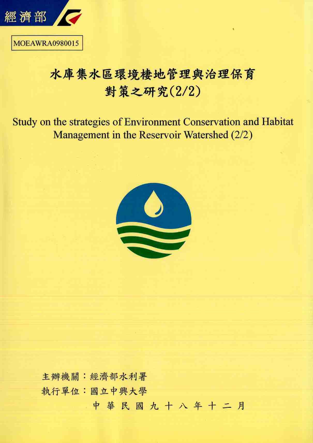 水庫集水區環境棲地管理與治理保育對策之研究(2/2)