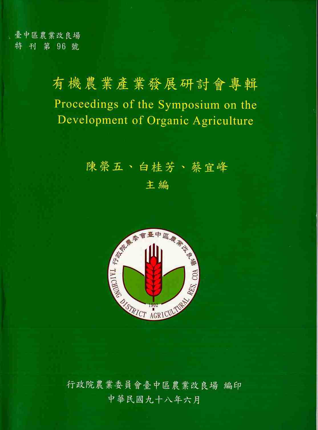 有機農業產業發展研討會專輯