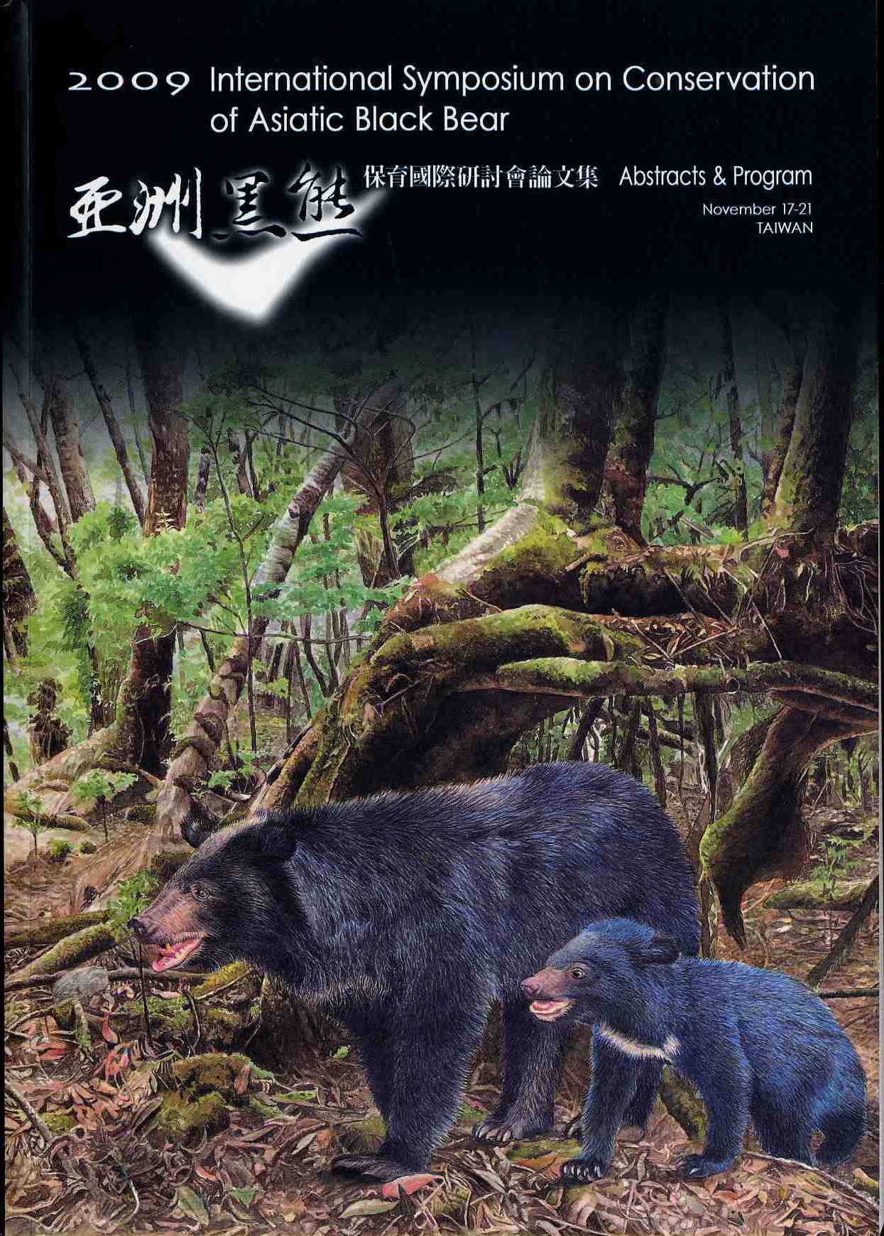 2009亞洲黑熊保育國際研討會論文集