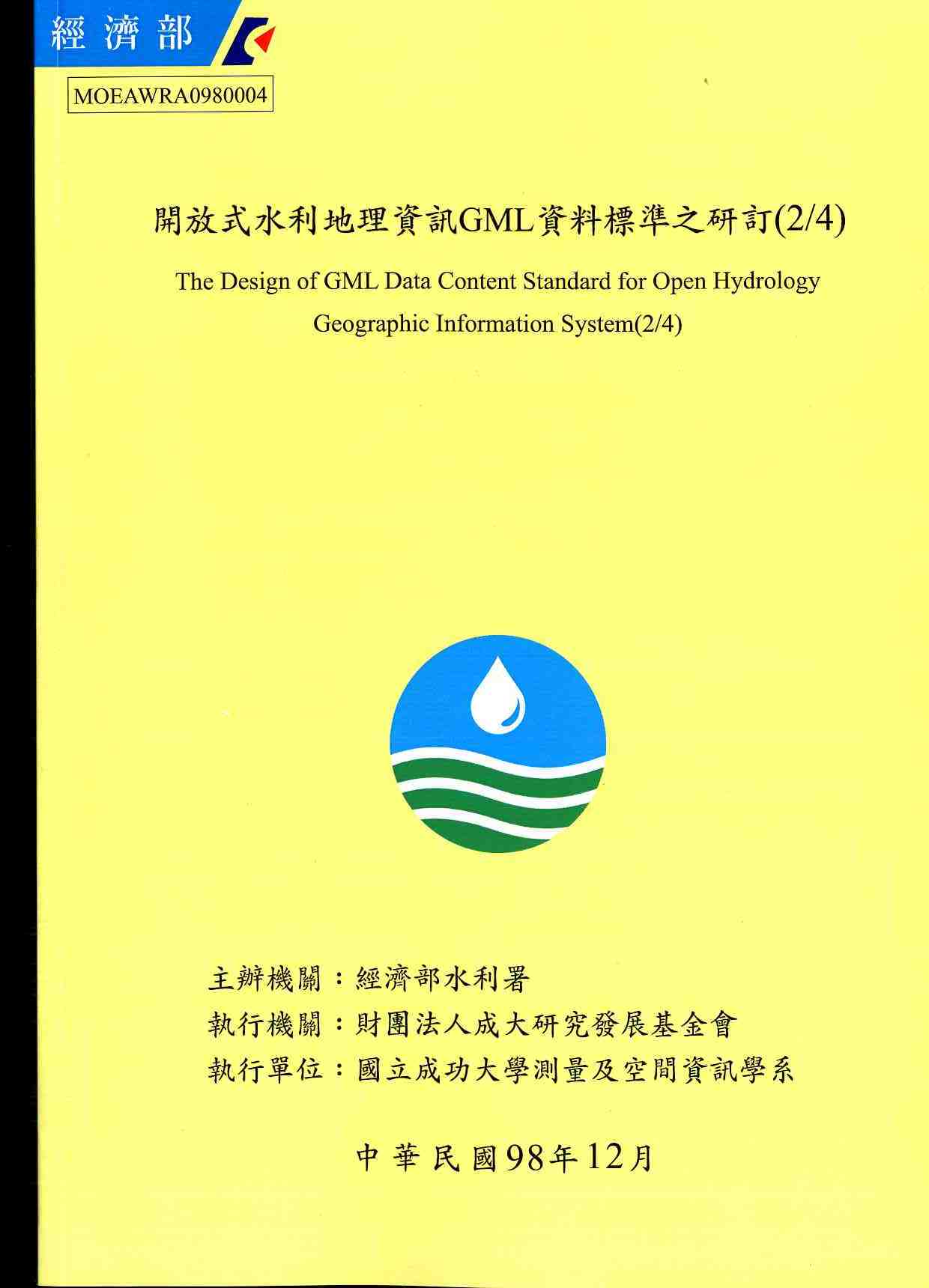 開放式水利地理資訊GML資料標準之研訂(2/4)