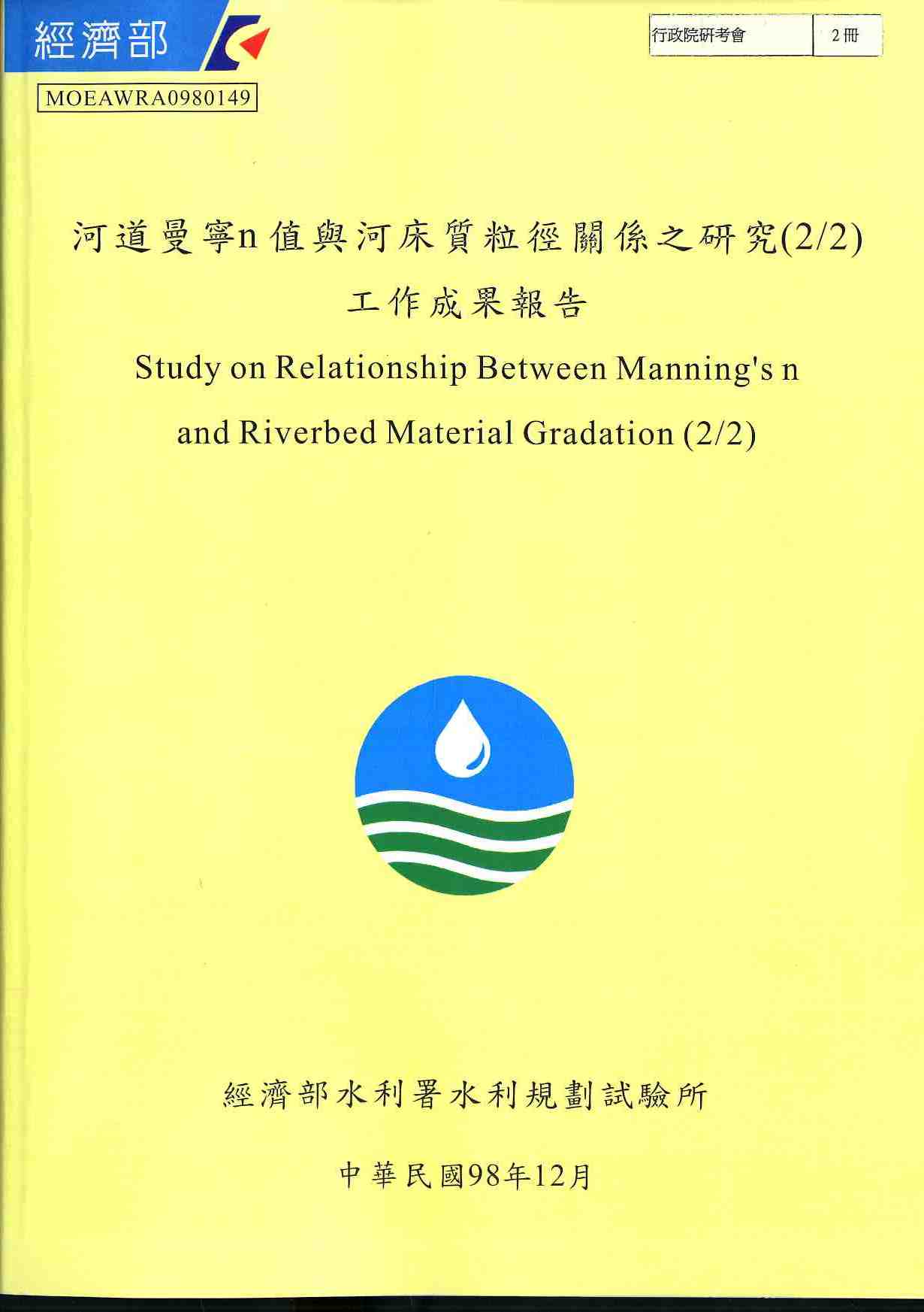 河道曼寧n值與河床質粒徑關係之研究(2/2)工作成果報告