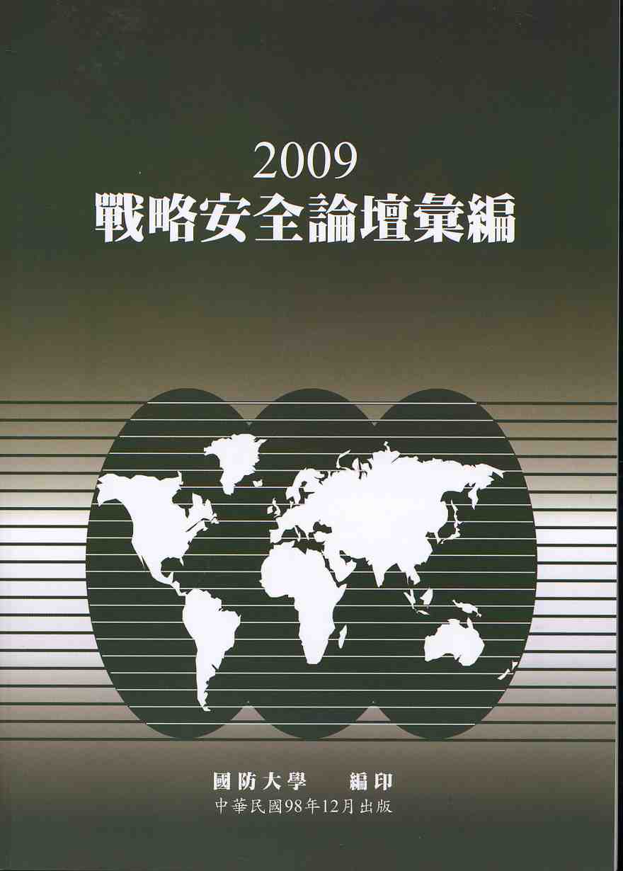 2009年戰略安全論壇彙編