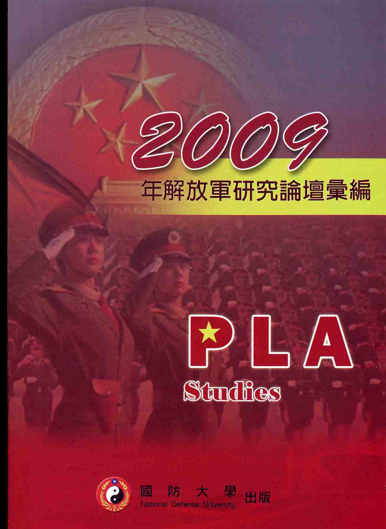 2009年解放軍研究論壇彙編