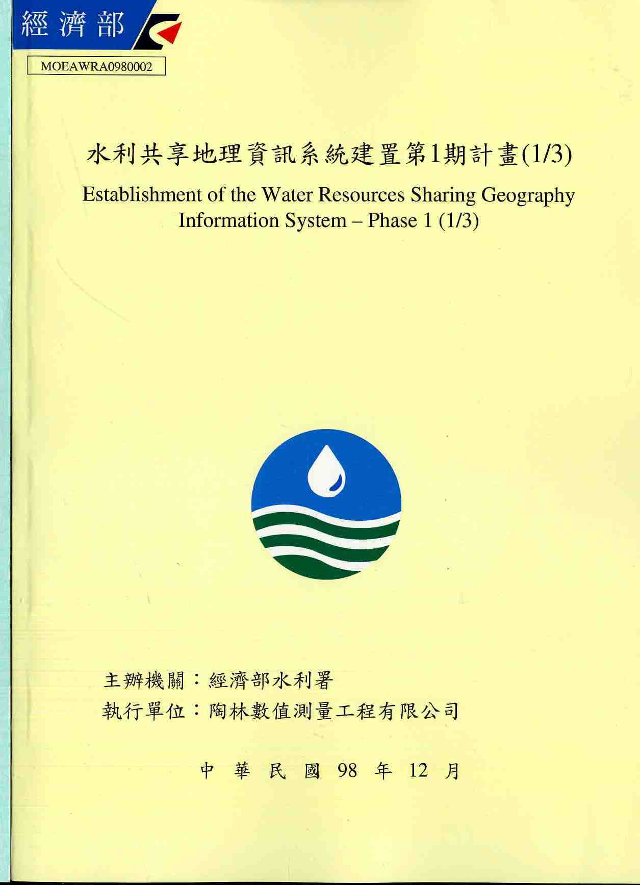 水利共享地理資訊系統建置第l期計畫（l/3）