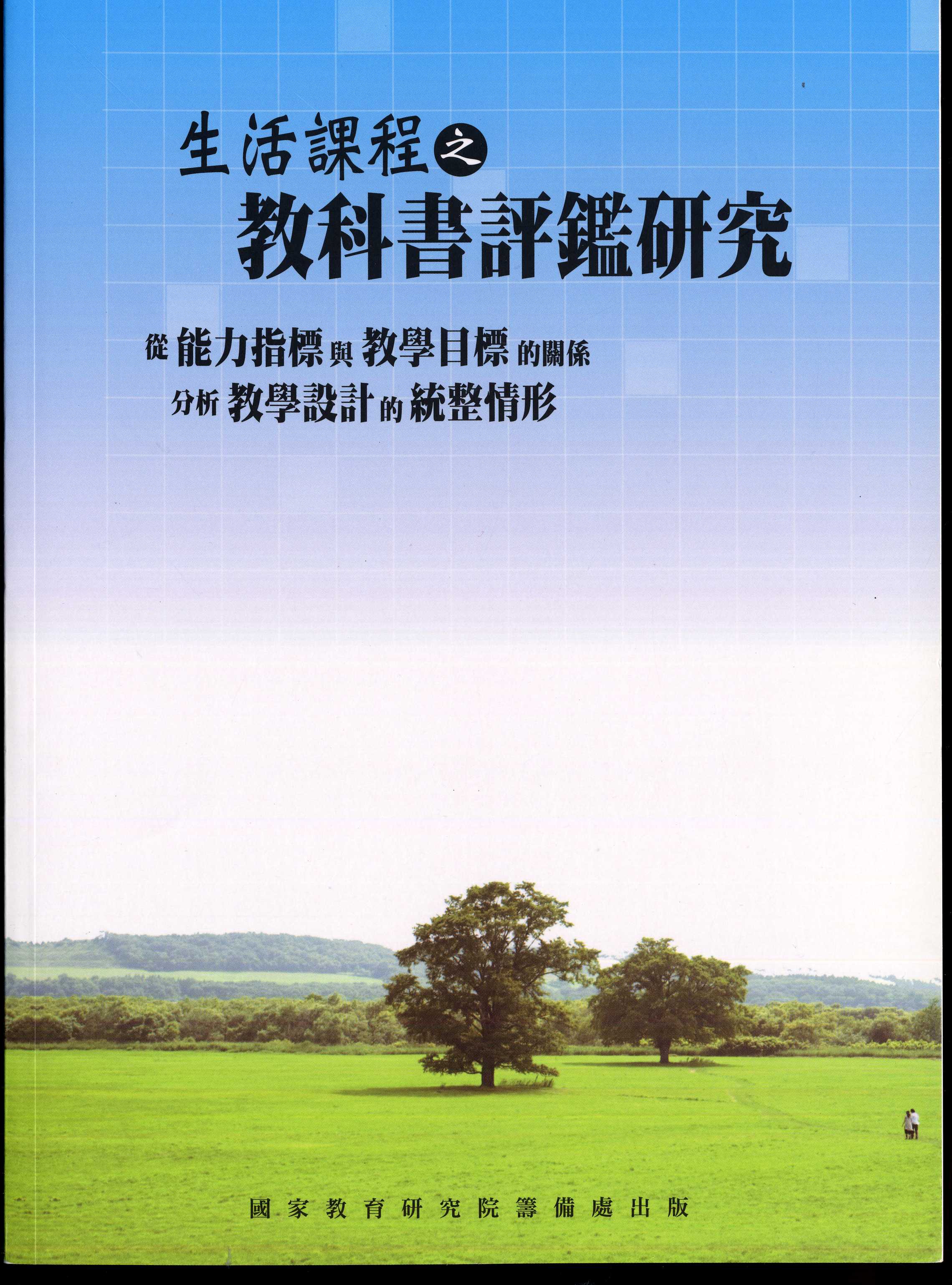 生活課程之教科書評鑑研究-從能力指標及教學目標的關係分析教學設計的統整情形