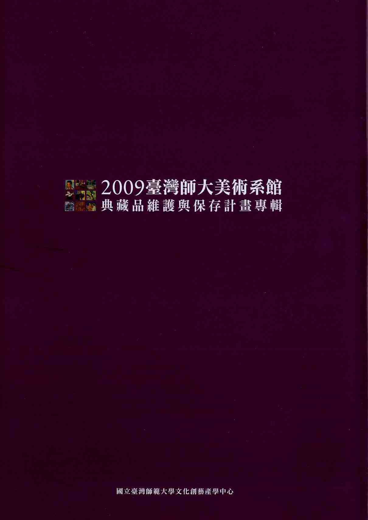 2009臺灣師大美術系館典藏品維護與保存計畫專輯