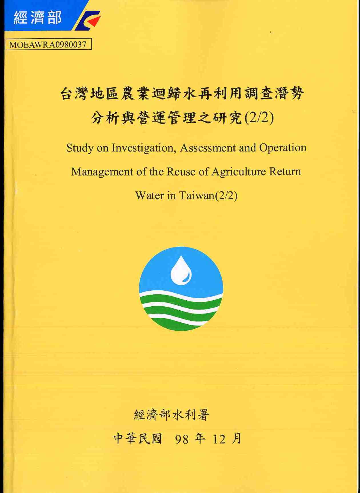 台灣地區農業迴歸水再利用調查潛勢分析與營運管理之研究(2/2)