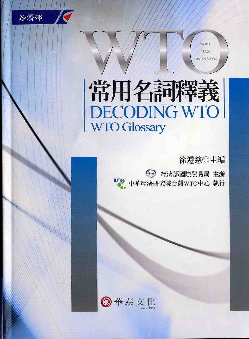 WTO常用名詞釋義