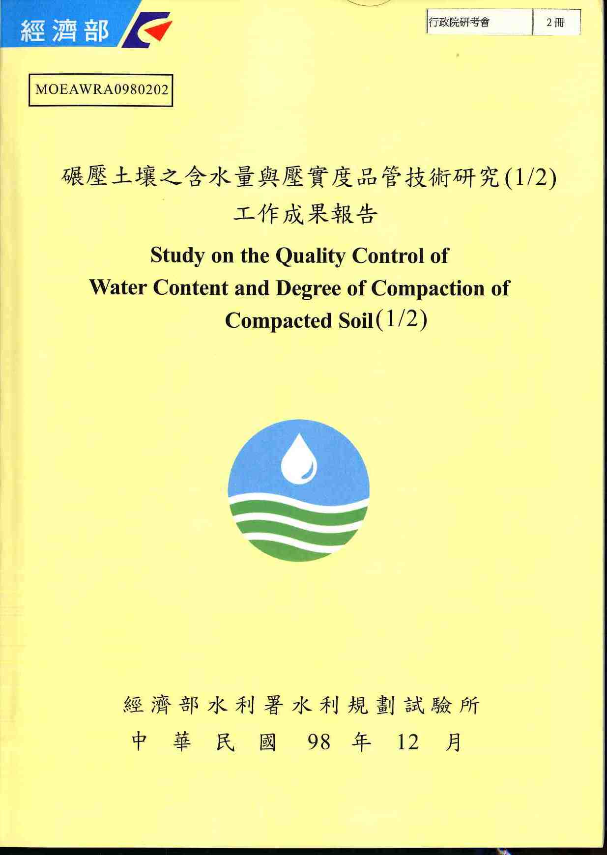 碾壓土壤之含水量與壓實度品管技術研究(1/2)工作成果報告