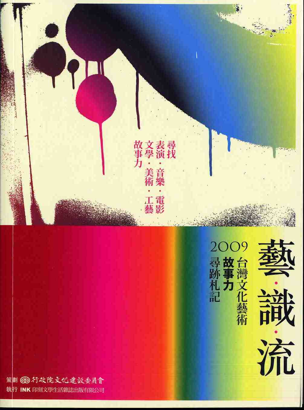 藝‧識‧流─2009台灣文化藝術故事例循基剳記
