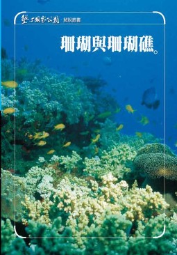 墾丁國家公園珊瑚與珊瑚礁