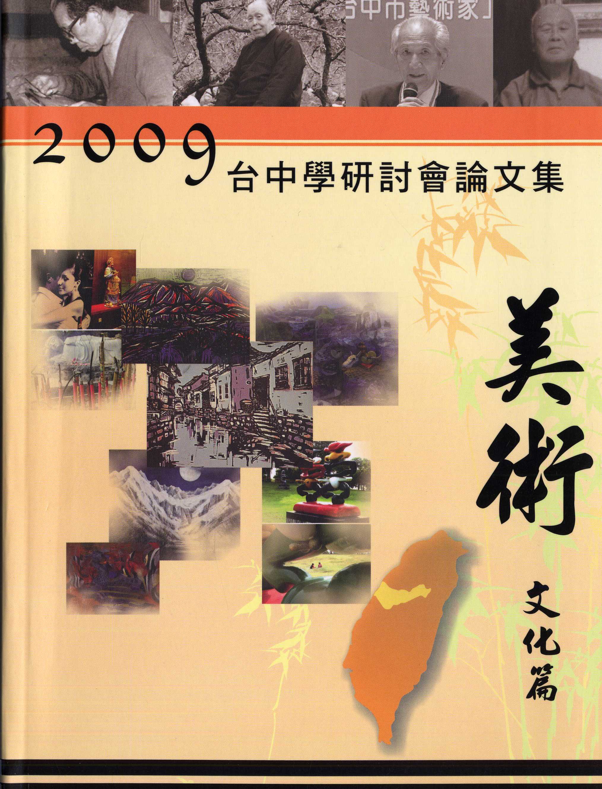 2009台中學研討會--美術文化篇論文集