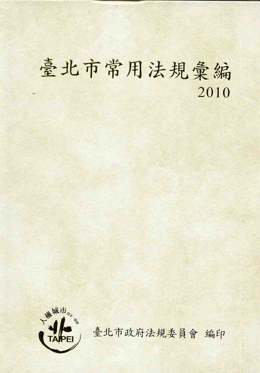 臺北市常用法規彙編2009