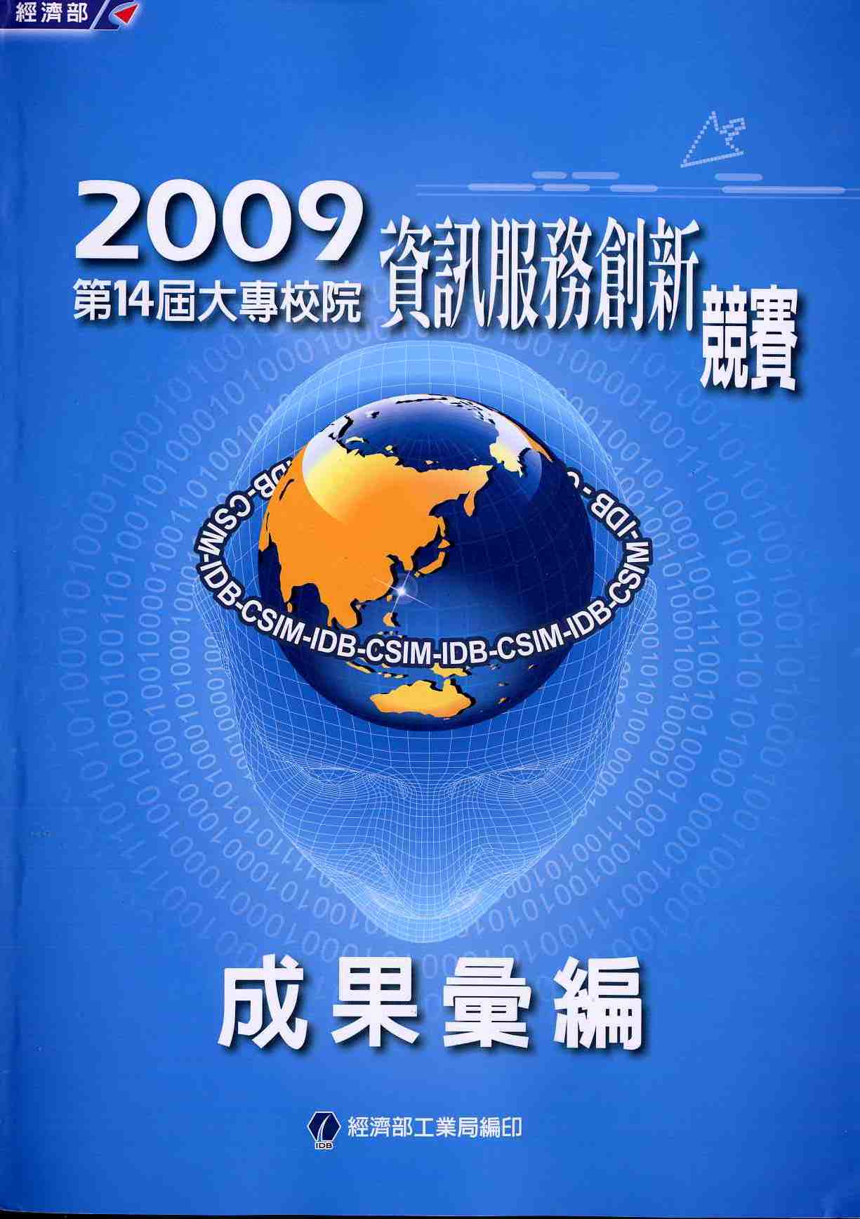 2009第14屆大專校院資訊服務創新競賽成果彙編