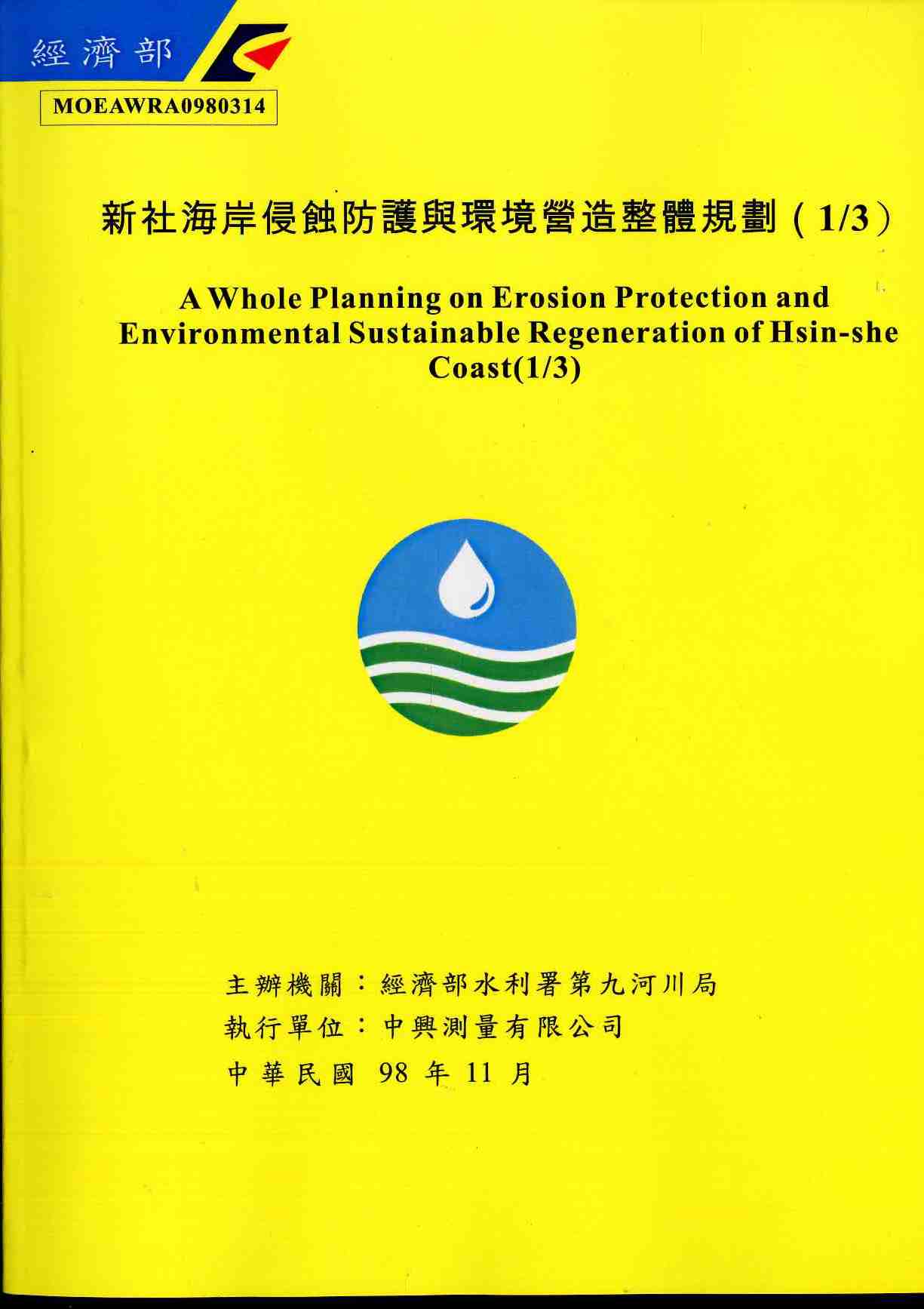 新社海岸侵蝕防護與環境營造整體規劃(1/3)