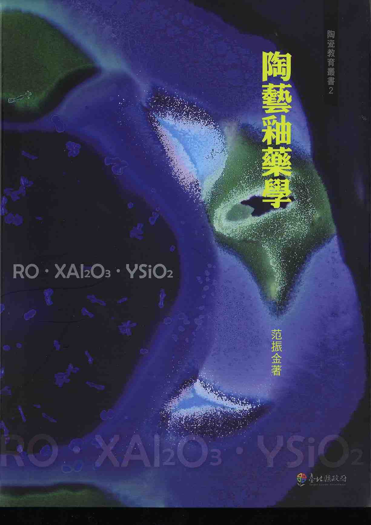 陶瓷教育叢書2：陶藝釉藥學