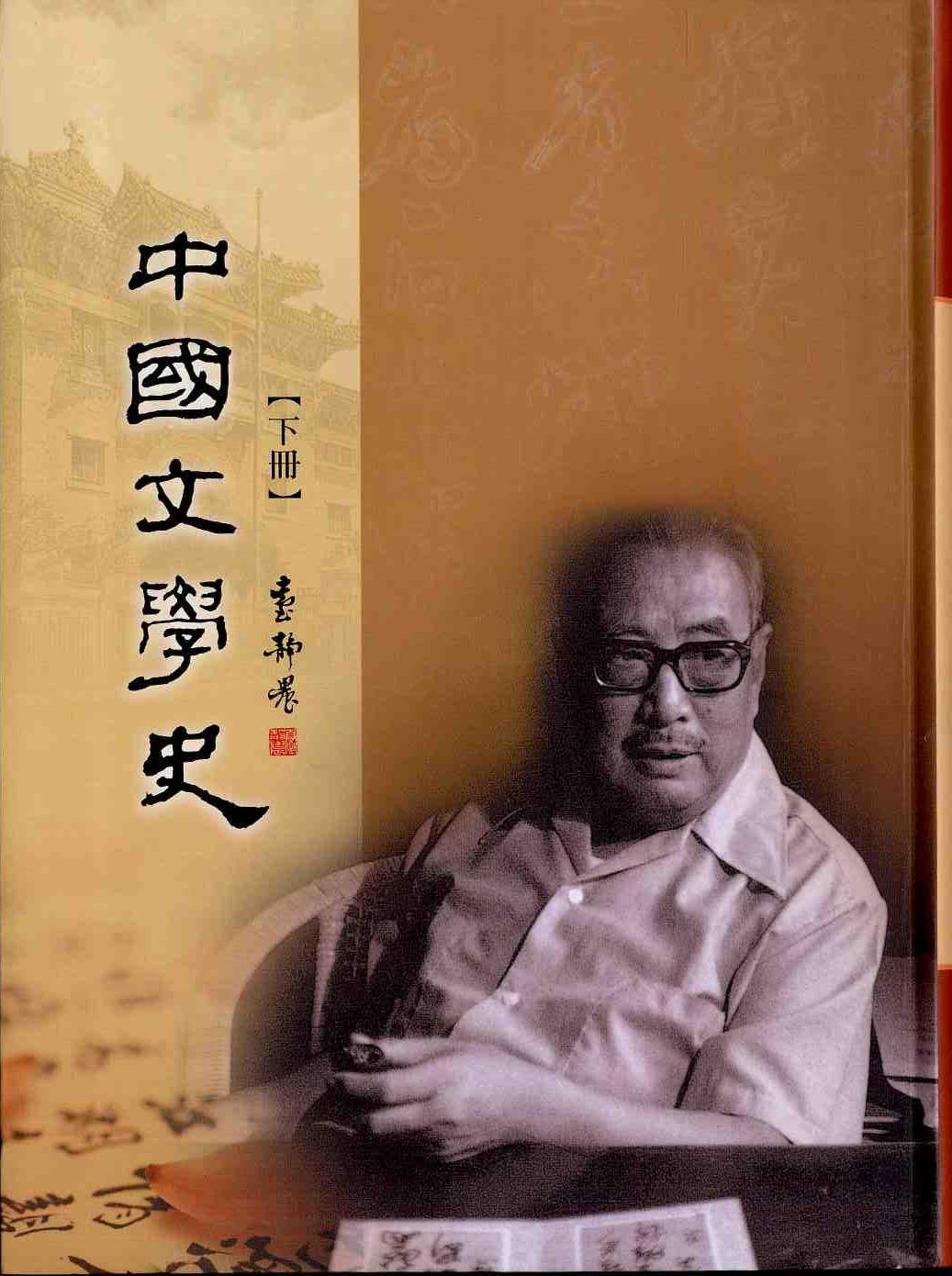 中國文學史 (上下冊)