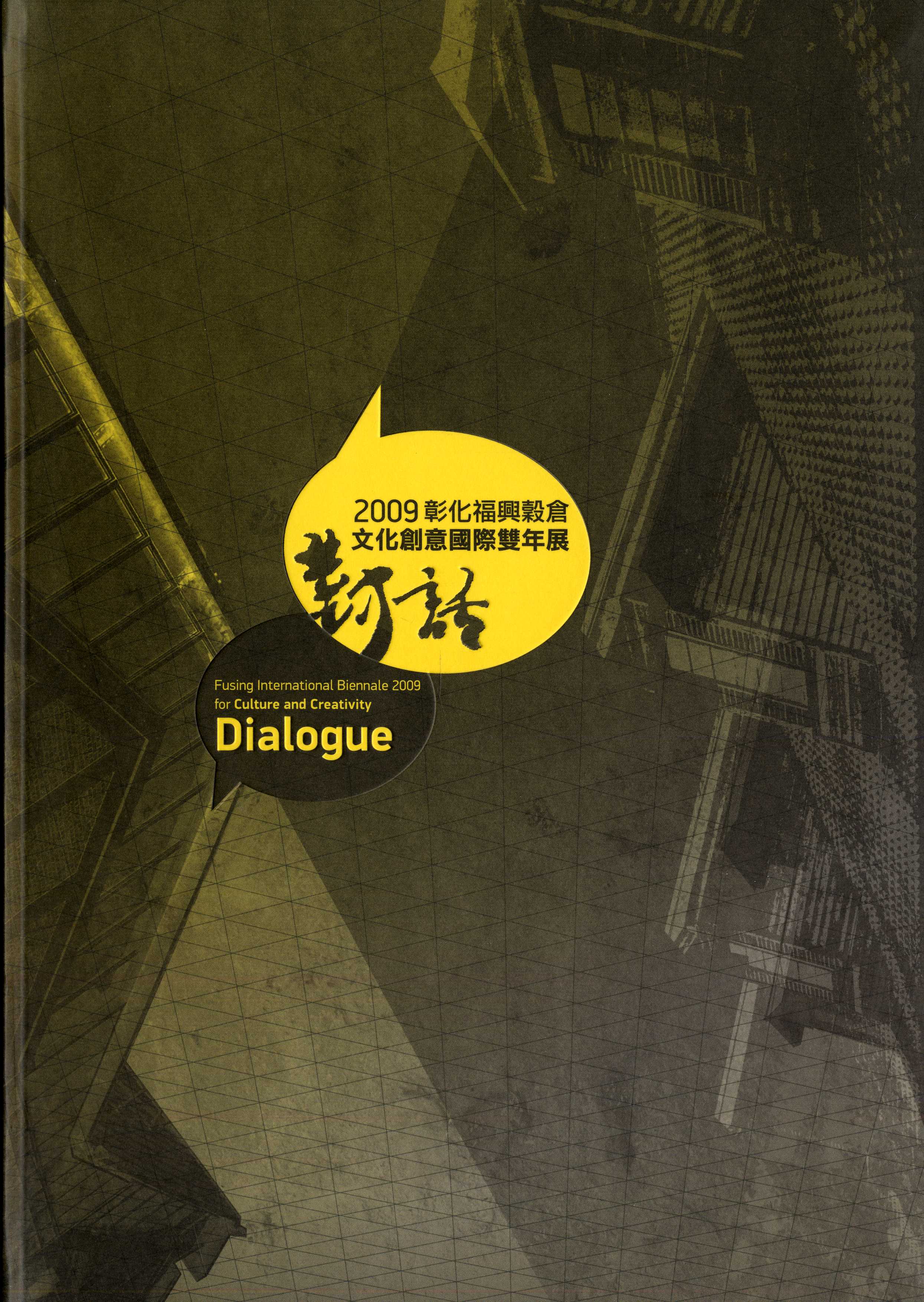 2009彰化福興穀倉文化創意國際雙年展專輯