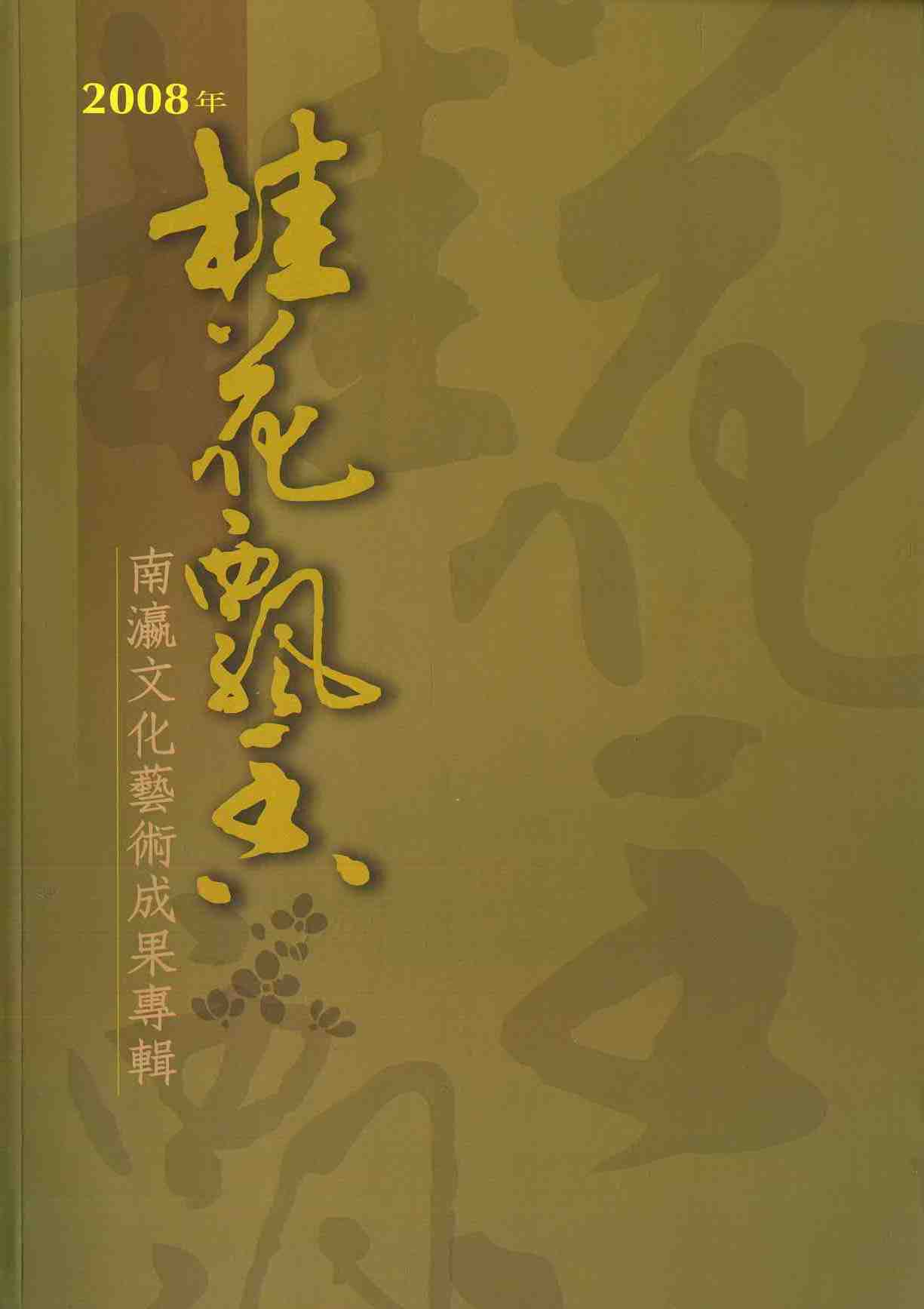 桂花飄香-2008年南瀛文化藝術成果專輯