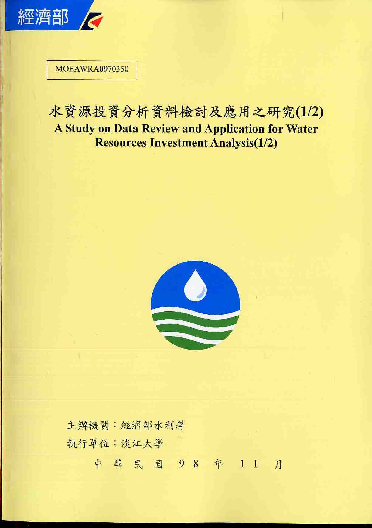 水資源投資分析資料檢討及應用之研究(1/2)