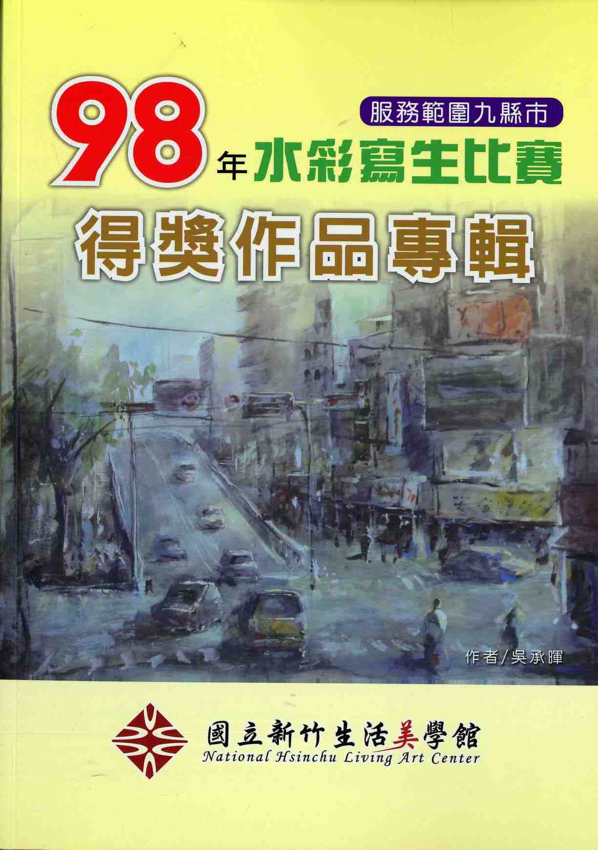 國立新竹生活美學館服務範圍九縣市98年水彩寫生比賽得獎作品專輯