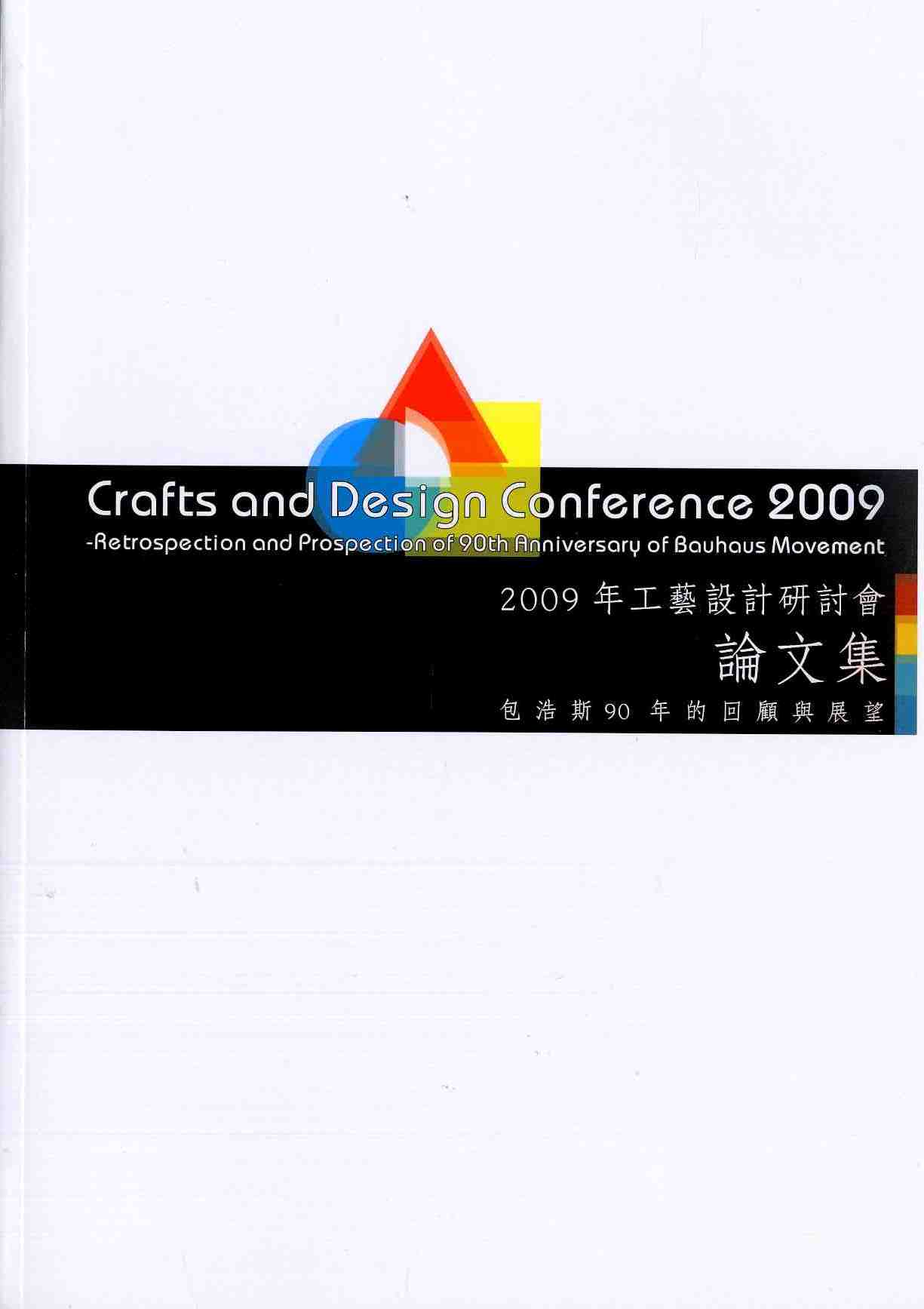2009年工藝設計研討會：包浩斯90年的回顧與展望 論文集