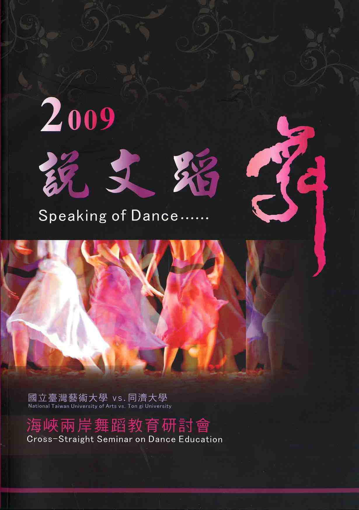 2009說文蹈舞-『海峽兩岸舞蹈教育研討會』