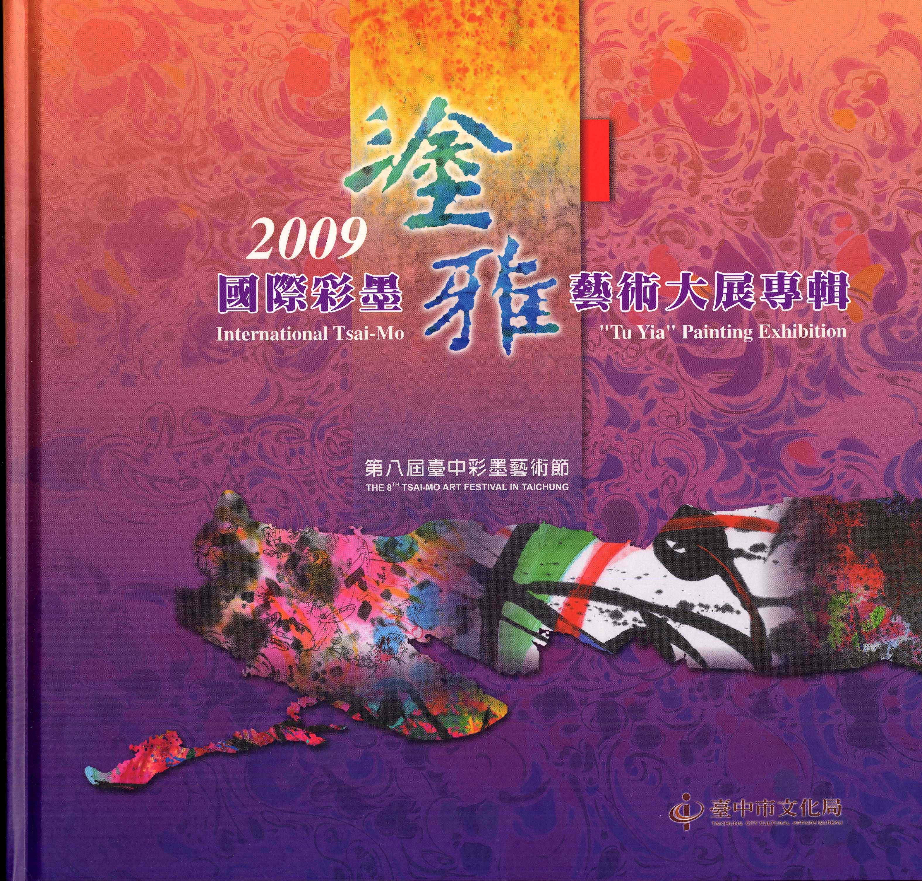 2009國際彩墨塗雅藝術大展專輯