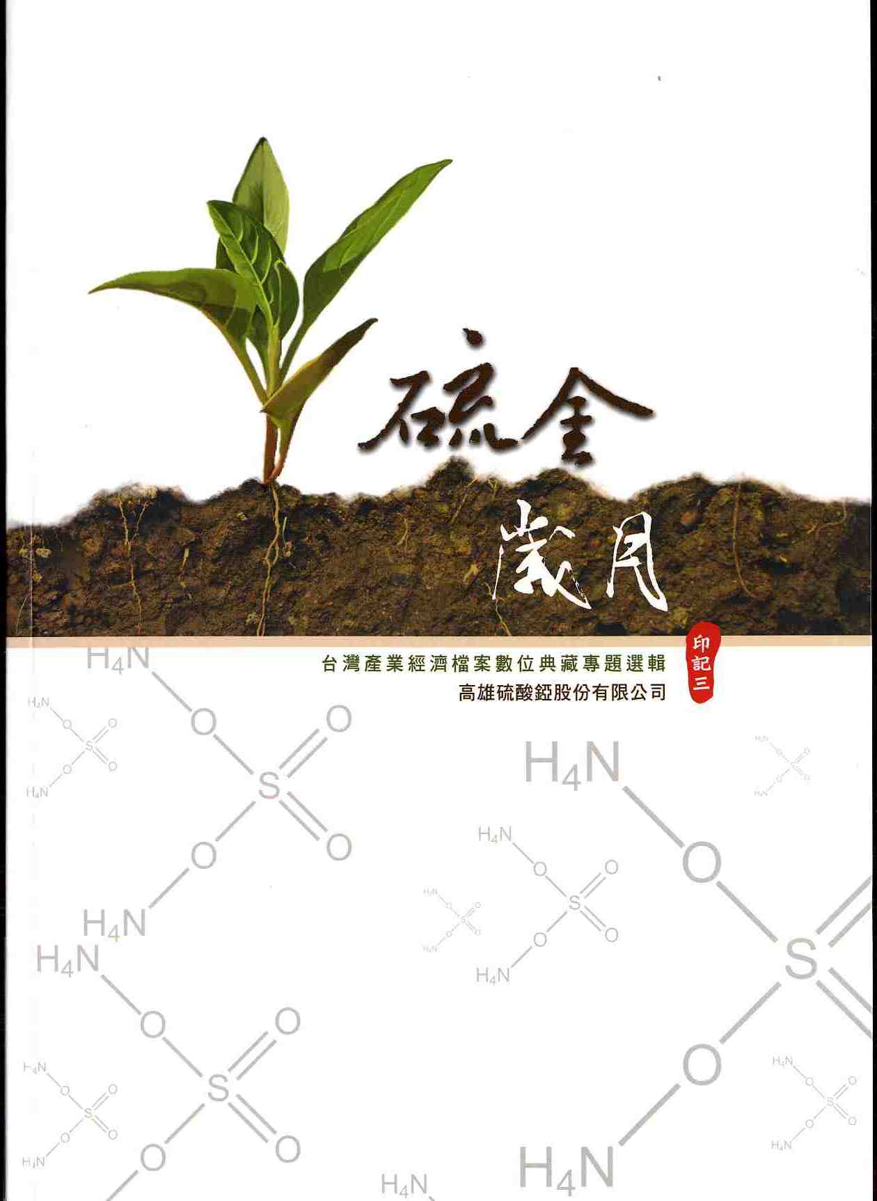 硫金歲月-台灣產業經濟檔案數位典藏專題選輯-高雄硫酸錏股份有限公司-印記三