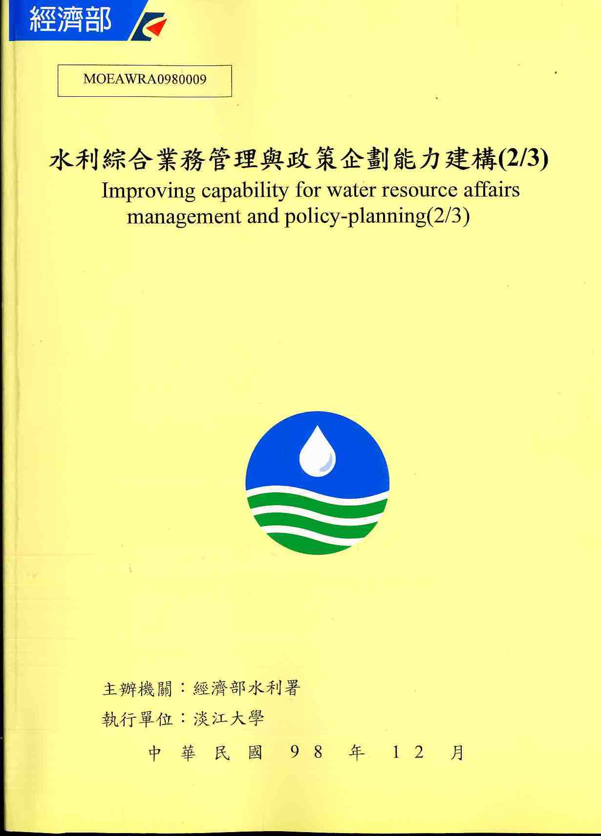水利綜合業務管理與政策企劃能力建構(2/3)