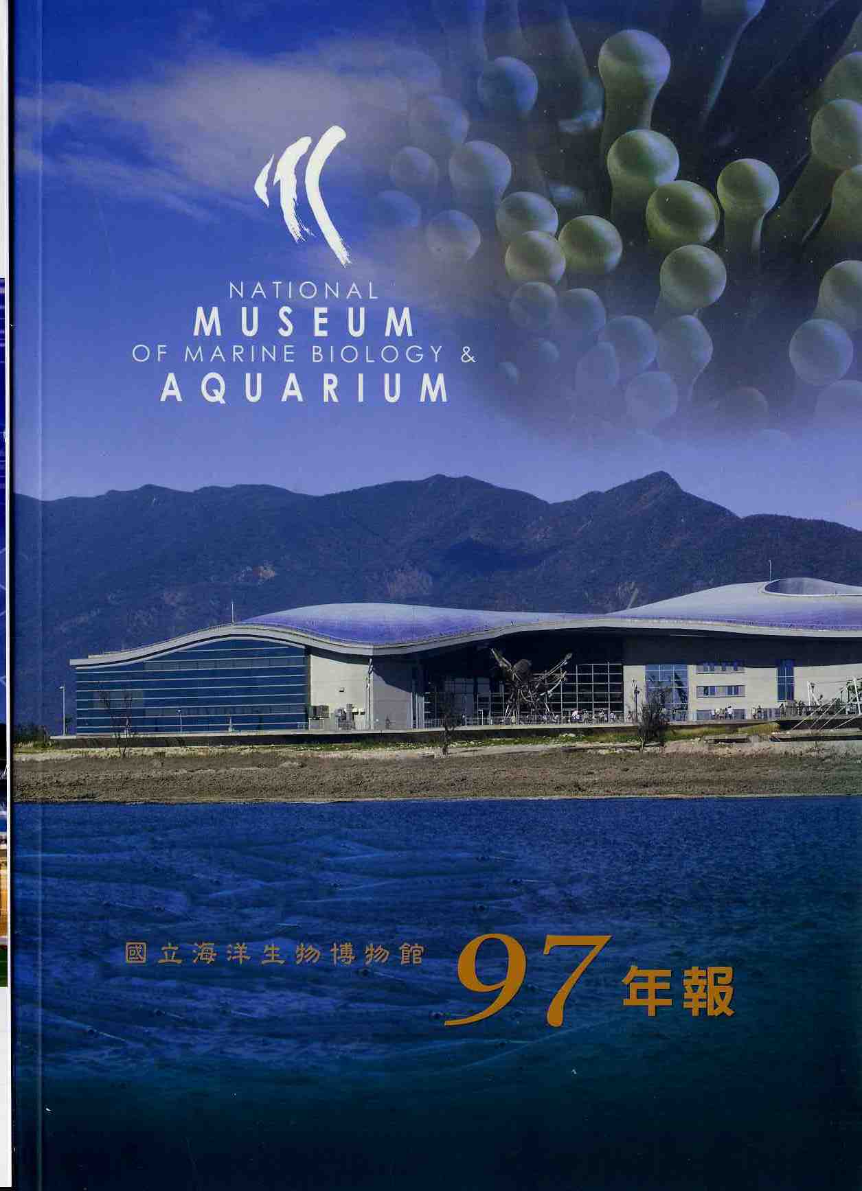 國立海洋生物博物館97年報