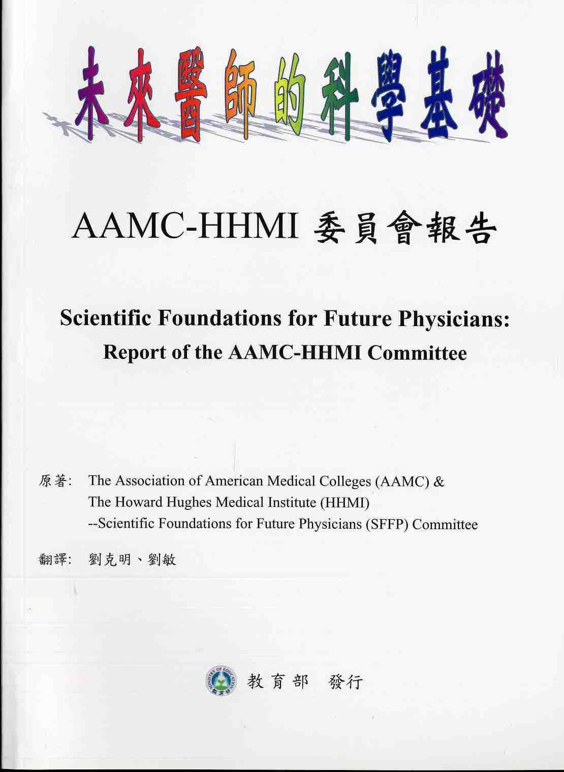 未來醫師的科學基礎：AAMC-HHMI委員會報告