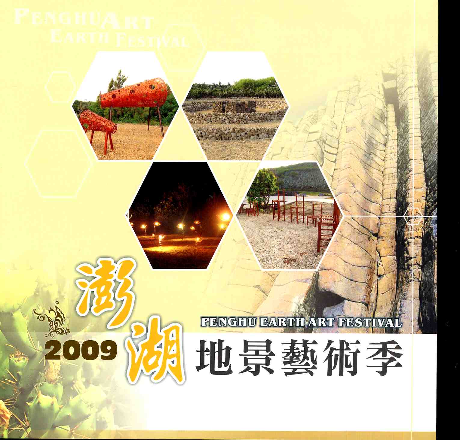 2009澎湖地景藝術季