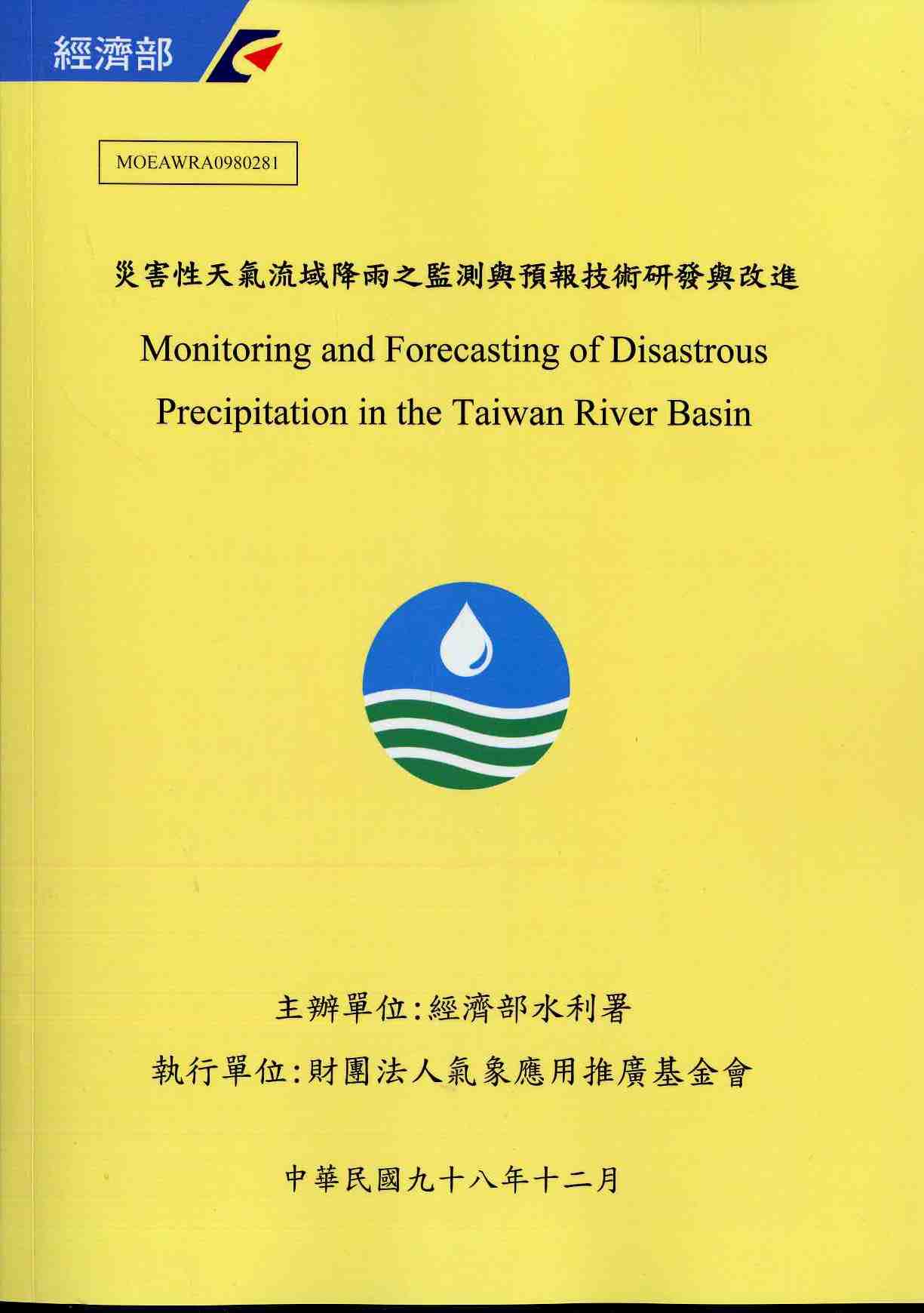 災害性天氣流域降雨之監測與預報技術研發與改進