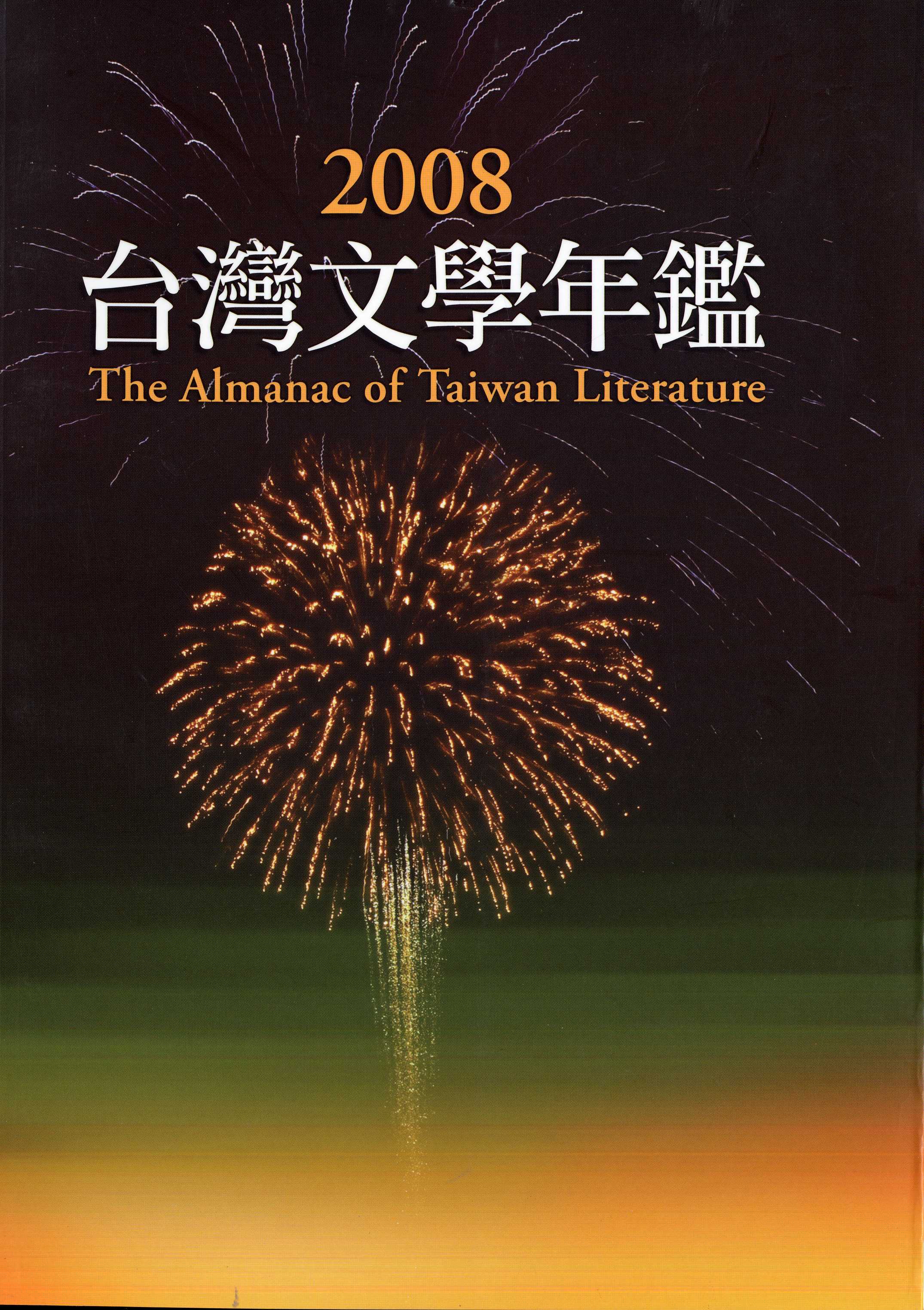 2008台灣文學年鑑