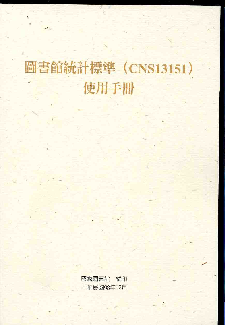 圖書館統計標準（CNS13151）使用手冊