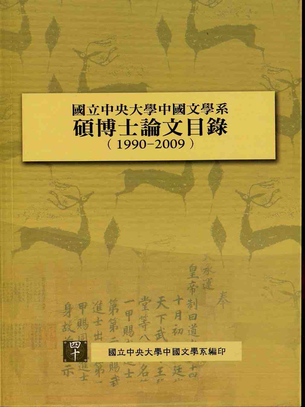 國立中央大學中國文學系碩博士論文目錄（1990-2009）