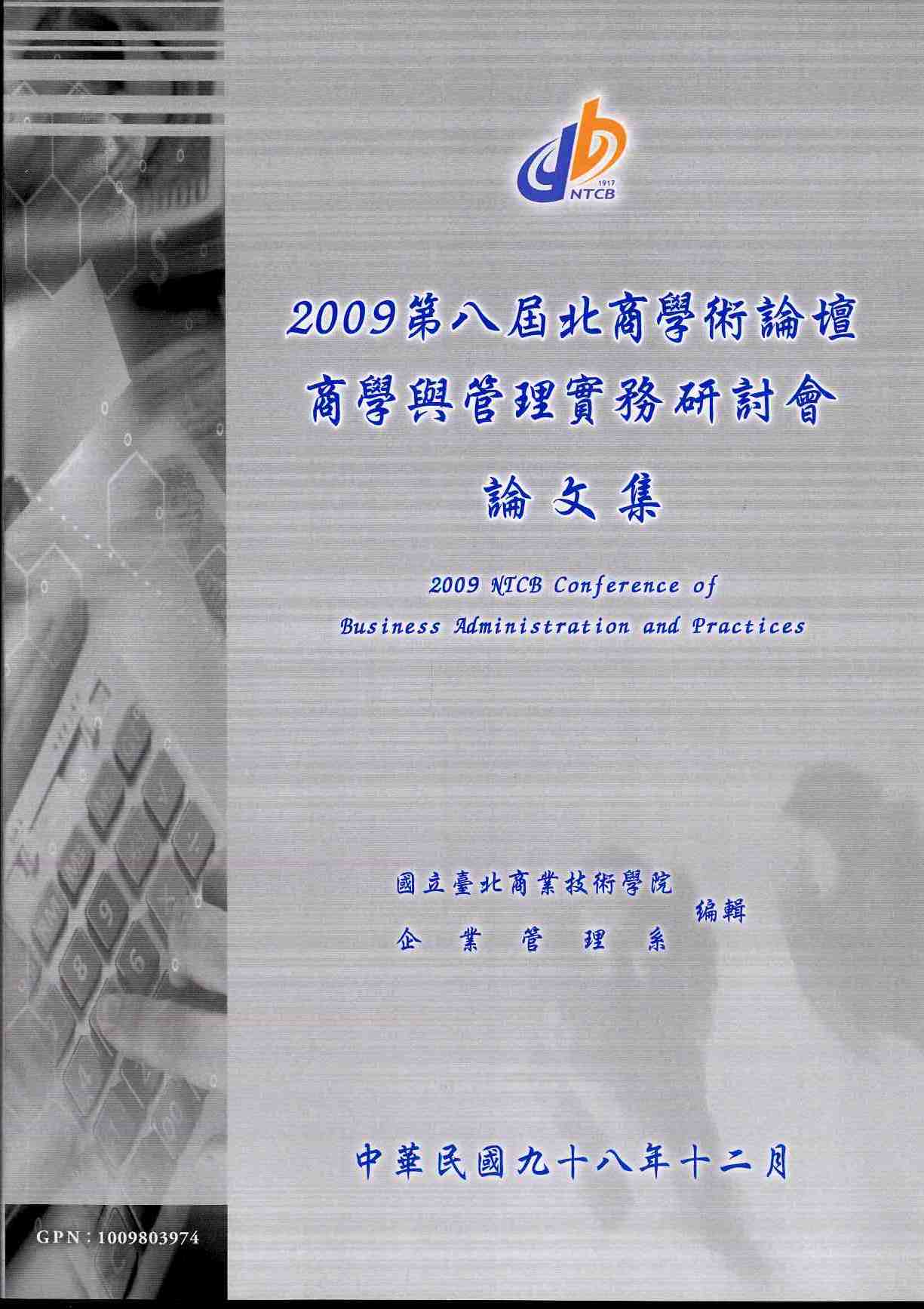 2009第八屆北商學術論壇-商學與管理實務研討會論文集