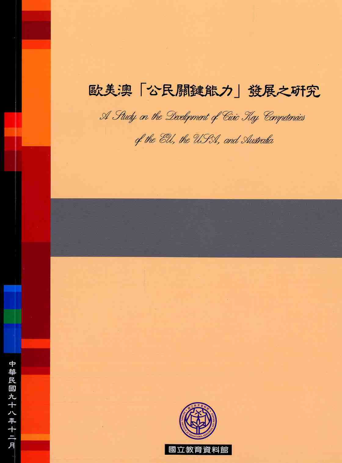 歐美澳「公民關鍵能力」發展之研究