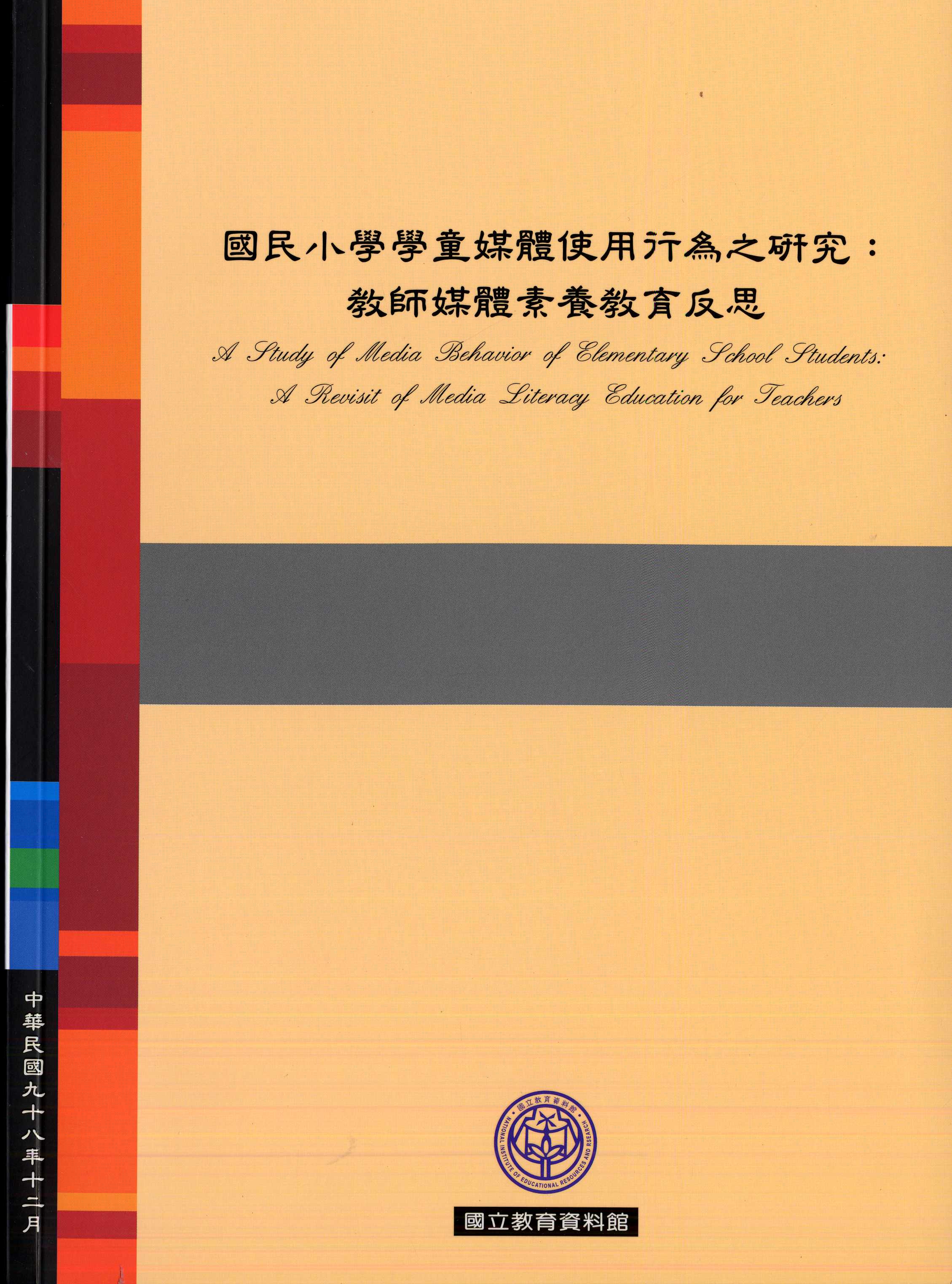 國民小學學童媒體使用行為之研究：教師媒體素養教育反思