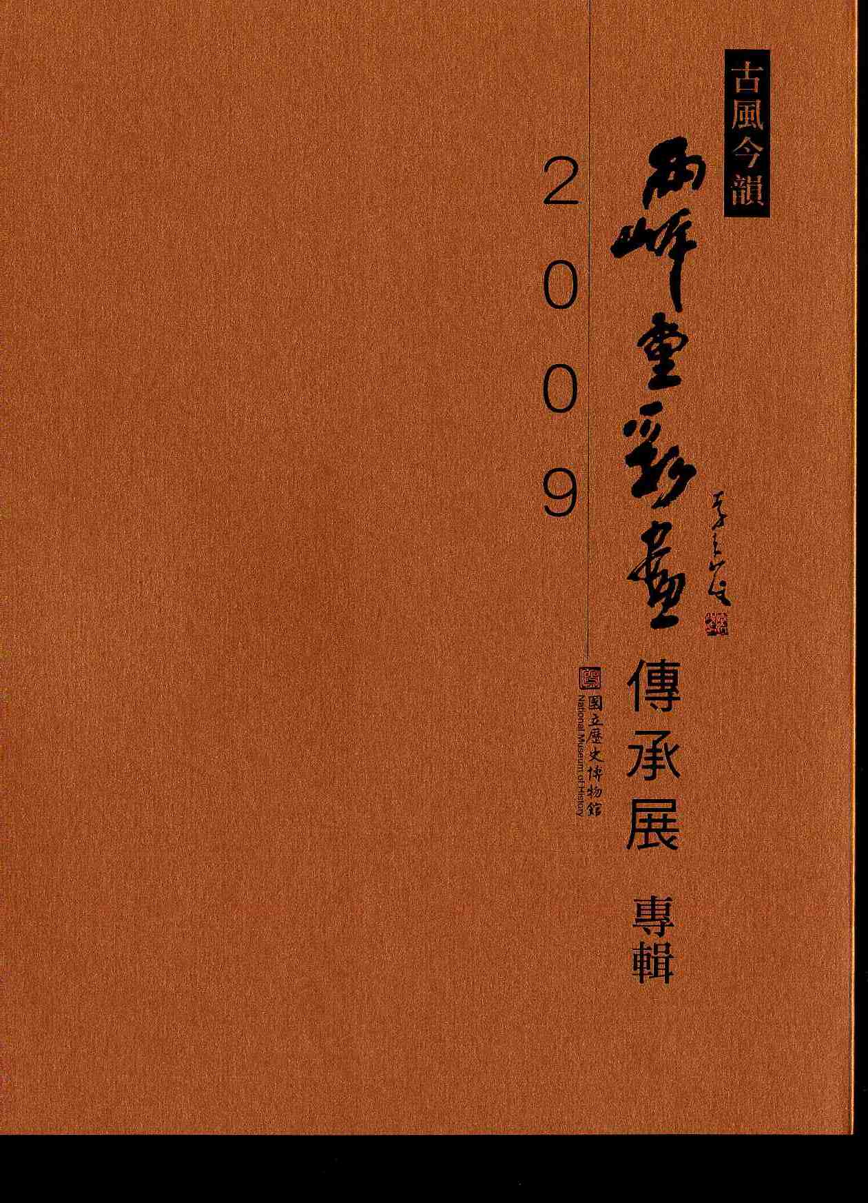 古風今韻：兩岸重彩畫傳承展專輯.2009